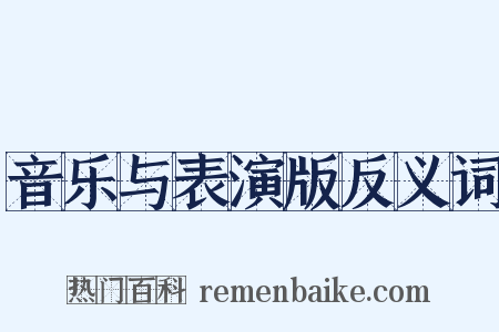 音乐与表演版反义词是什么意思的图片